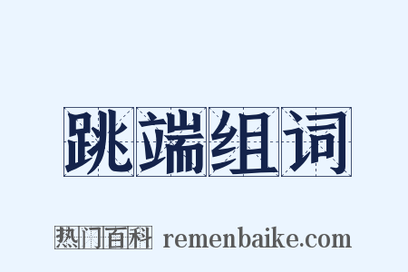 跳端组词是什么意思的图片